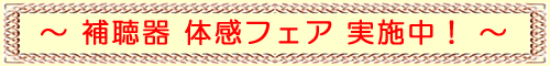 補聴器体感フェア実施中です